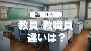 教員と教職員の違い！教育職員・教諭・教師・講師の意味と役割も