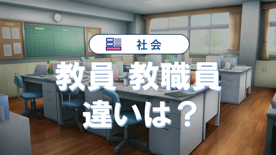 教員と教職員の違い!教育職員・教諭・教師・講師の意味と役割も