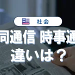 通信社の役割とは?共同通信と時事通信の違いや電通との関係も解説