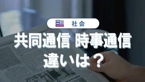 通信社の役割とは？共同通信と時事通信の違いや電通との関係も解説