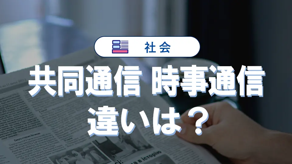 通信社の役割とは?共同通信と時事通信の違いや電通との関係も解説