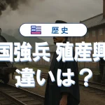 富国強兵と殖産興業の違いを受験対策視点で徹底整理
