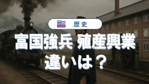 富国強兵と殖産興業の違いを受験対策視点で徹底整理