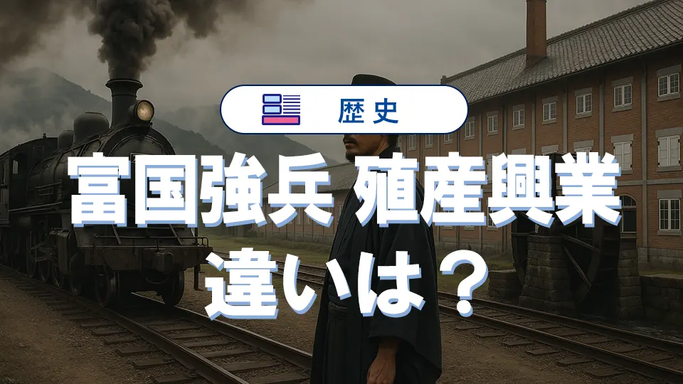 富国強兵と殖産興業の違いを受験対策視点で徹底整理