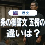 五箇条の御誓文と五榜の掲示の違いを徹底解説|意味・目的・内容の本質とは?
