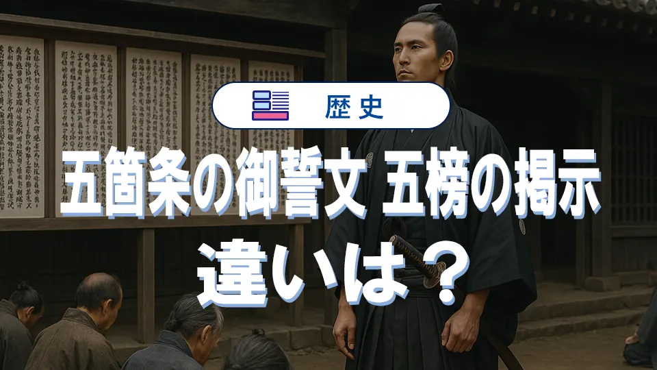 五箇条の御誓文と五榜の掲示の違いを徹底解説|意味・目的・内容の本質とは?