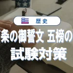 五箇条の御誓文と五榜の掲示–試験別対策ガイド
