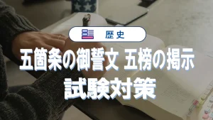 五箇条の御誓文と五榜の掲示–試験別対策ガイド