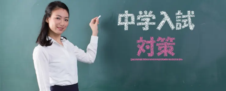 中学入試対策