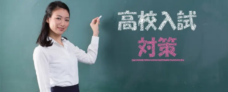 高校入試対策