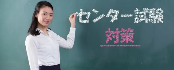 大学入試センター試験(共通テスト)対策