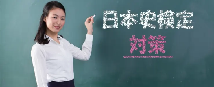 日本史検定対策