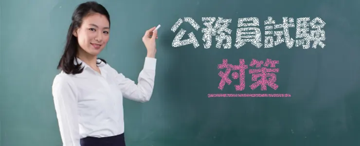 公務員試験対策