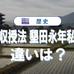 班田収授法と墾田永年私財法とは?違いと覚え方を徹底整理