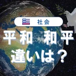 「平和」と「和平」の違いを徹底解説!意味と使い方の違い