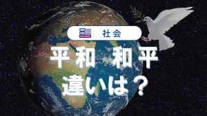 「平和」と「和平」の違いを徹底解説！意味と使い方の違い