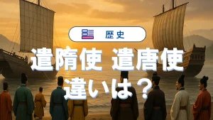 遣隋使と遣唐使の違いを分かりやすく徹底比較！試験対策まとめ