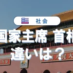 国家主席と首相の違いを徹底比較!制度・選び方・歴代まとめ
