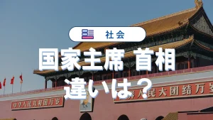 国家主席と首相の違いを徹底比較!制度・選び方・歴代まとめ