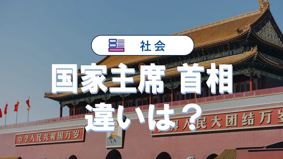 国家主席と首相の違いを徹底比較！制度・選び方・歴代まとめ