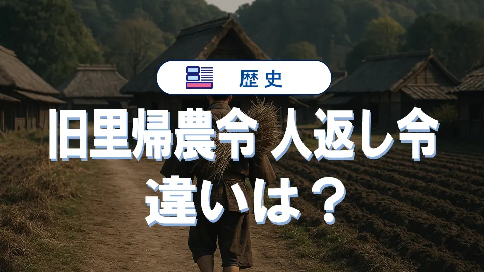 旧里帰農令と人返し令の違いは?内容や結果をわかりやすく解説