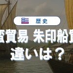 南蛮貿易と朱印船貿易の違いを覚えるための完全まとめ記事