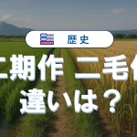 二期作と二毛作の違いとは?覚え方と頻出問題の対策ポイント