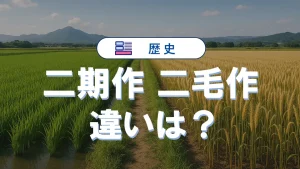 二期作と二毛作の違いとは？覚え方と頻出問題の対策ポイント