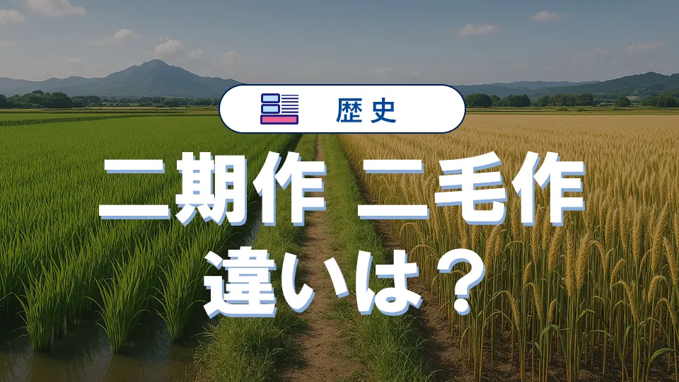 二期作と二毛作の違いとは?覚え方と頻出問題の対策ポイント