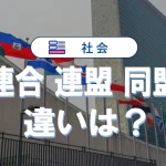 連合・連盟・同盟の違いを比較!意味と使い分け完全解説