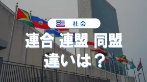 連合・連盟・同盟の違いを比較！意味と使い分け完全解説