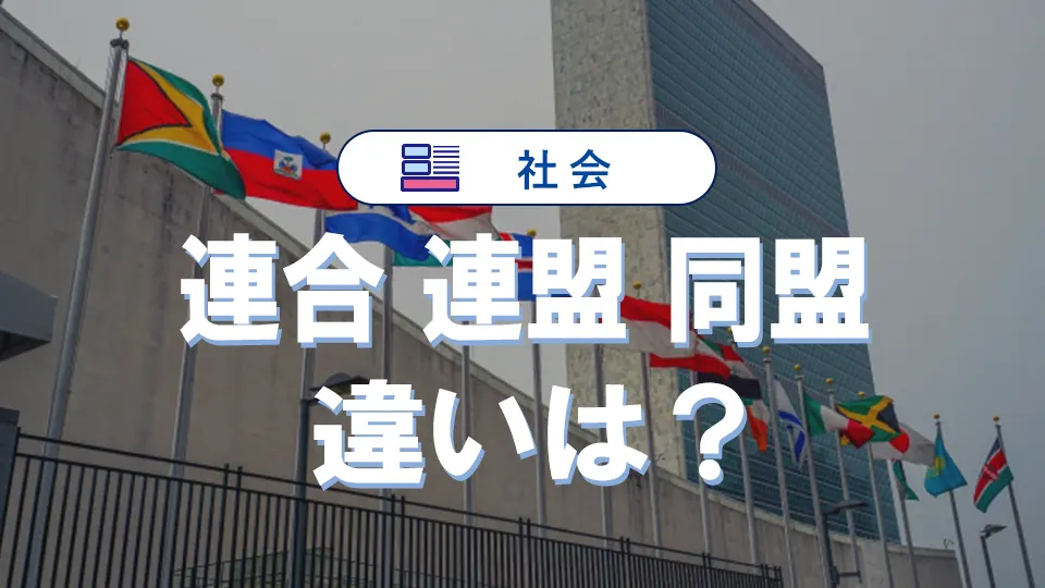 連合・連盟・同盟の違いを比較!意味と使い分け完全解説