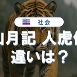 『山月記』と『人虎伝』の違いとは?李徴の変化と中島敦の意図を徹底比較