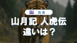 『山月記』と『人虎伝』の違いとは？李徴の変化と中島敦の意図を徹底比較