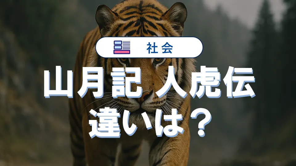 『山月記』と『人虎伝』の違いとは?李徴の変化と中島敦の意図を徹底比較