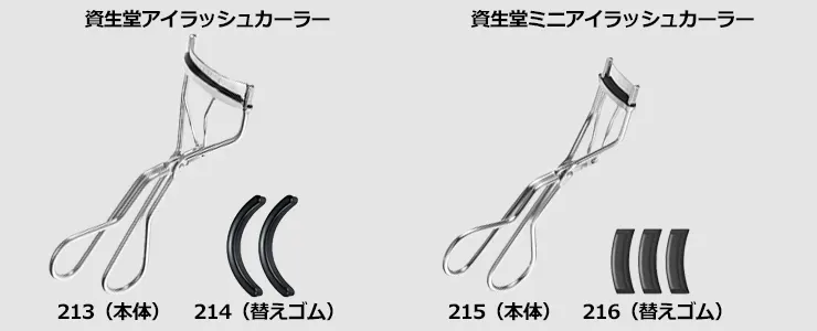 資生堂ビューラー213・214の違いと基本情報