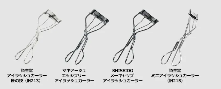 資生堂ビューラー213・214の違いをより詳しく解説