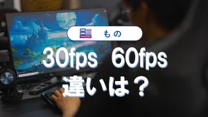 30fpsと60fpsの違いをゲームとハードから徹底比較