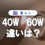 40wと60wの違いで迷わない!LED電球の安全で賢い選び方