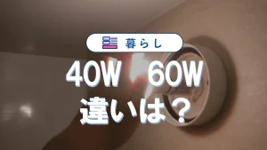 40wと60wの違いで迷わない！LED電球の安全で賢い選び方