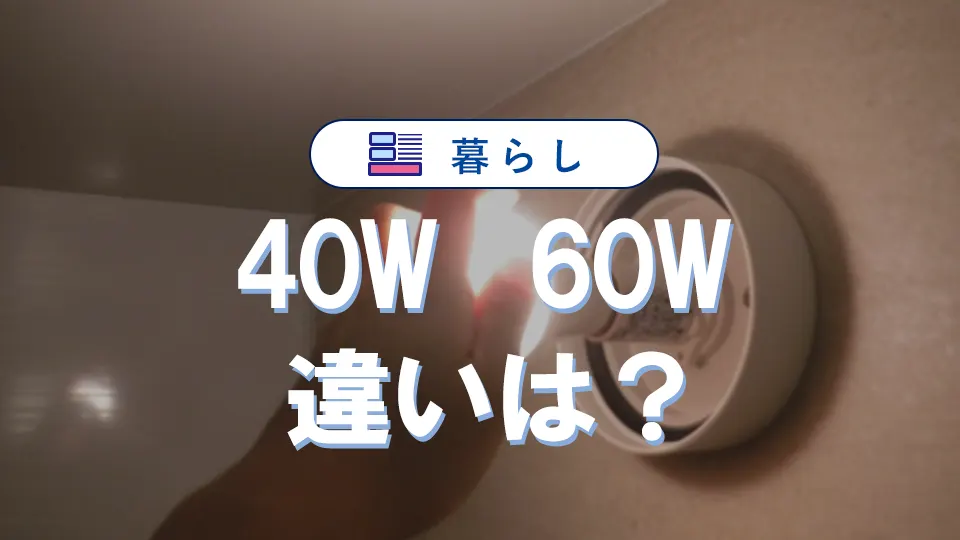 40wと60wの違いで迷わない!LED電球の安全で賢い選び方