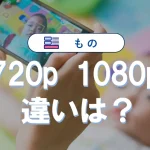 720pと1080pの違いを徹底解説!スマホ動画画質の最適な選び方
