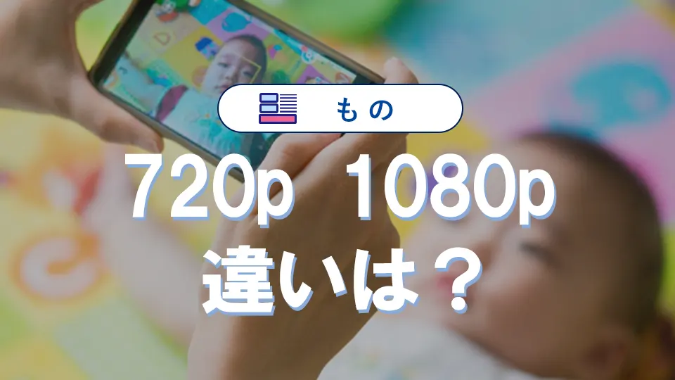720pと1080pの違いを徹底解説!スマホ動画画質の最適な選び方
