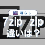 7zとzipの違いを徹底比較|高圧縮と安全性のポイント