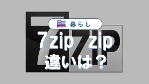 7zとzipの違いを徹底比較｜高圧縮と安全性のポイント