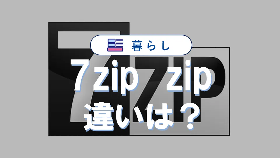 7zとzipの違いを徹底比較|高圧縮と安全性のポイント