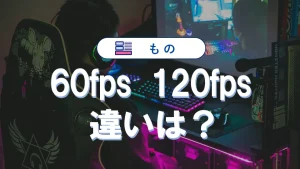 【APEX】60fpsと120fpsの違いを徹底比較