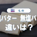 有塩バターと無塩バターの違いは?用途や代用・保存法まで解説