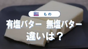 有塩バターと無塩バターの違いは？用途や代用・保存法まで解説