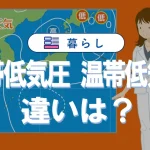 熱帯低気圧と温帯低気圧の違いを台風との関係からわかりやすく解説